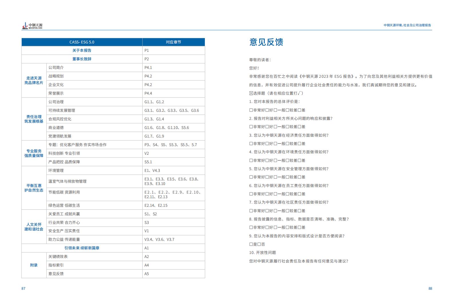 中鋼天源：2023年度環(huán)境、社會(huì)與公司治理（ESG）報(bào)告(1)_47.jpg